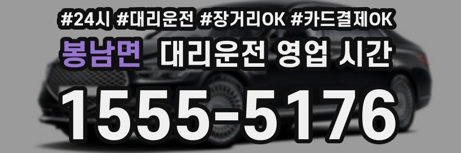 봉남면 대리운전 영업 시간