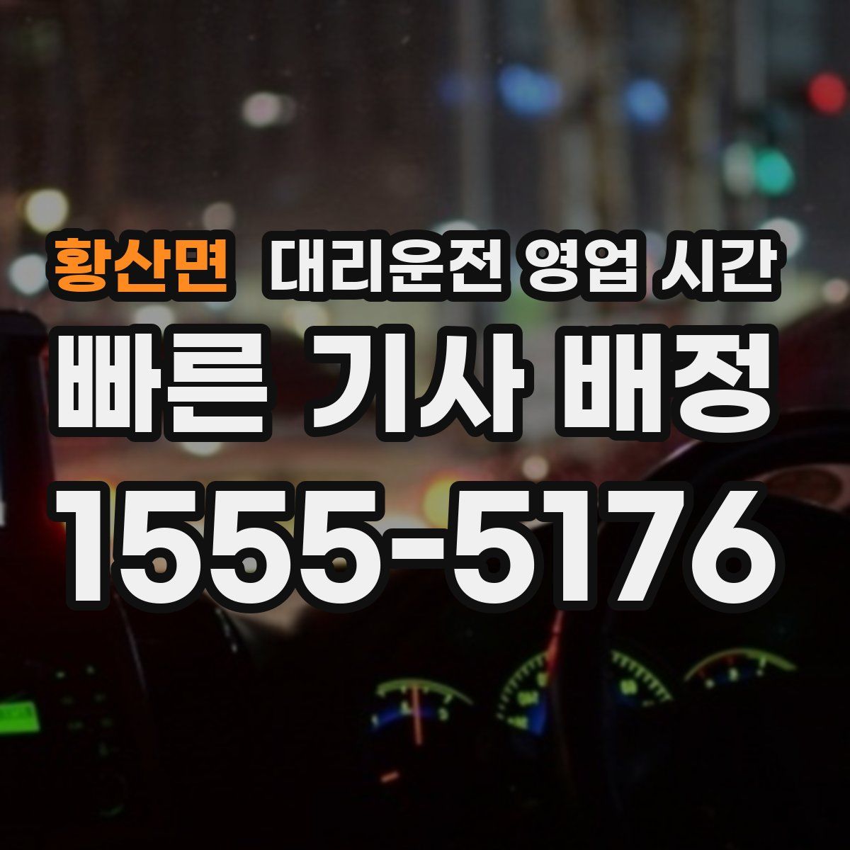 황산면 대리운전 영업 시간