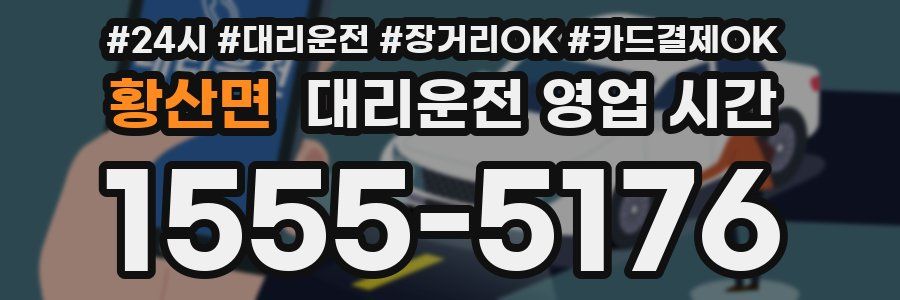 황산면 대리운전 영업 시간