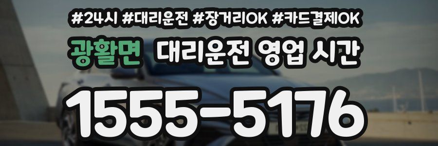 광활면 대리운전 영업 시간