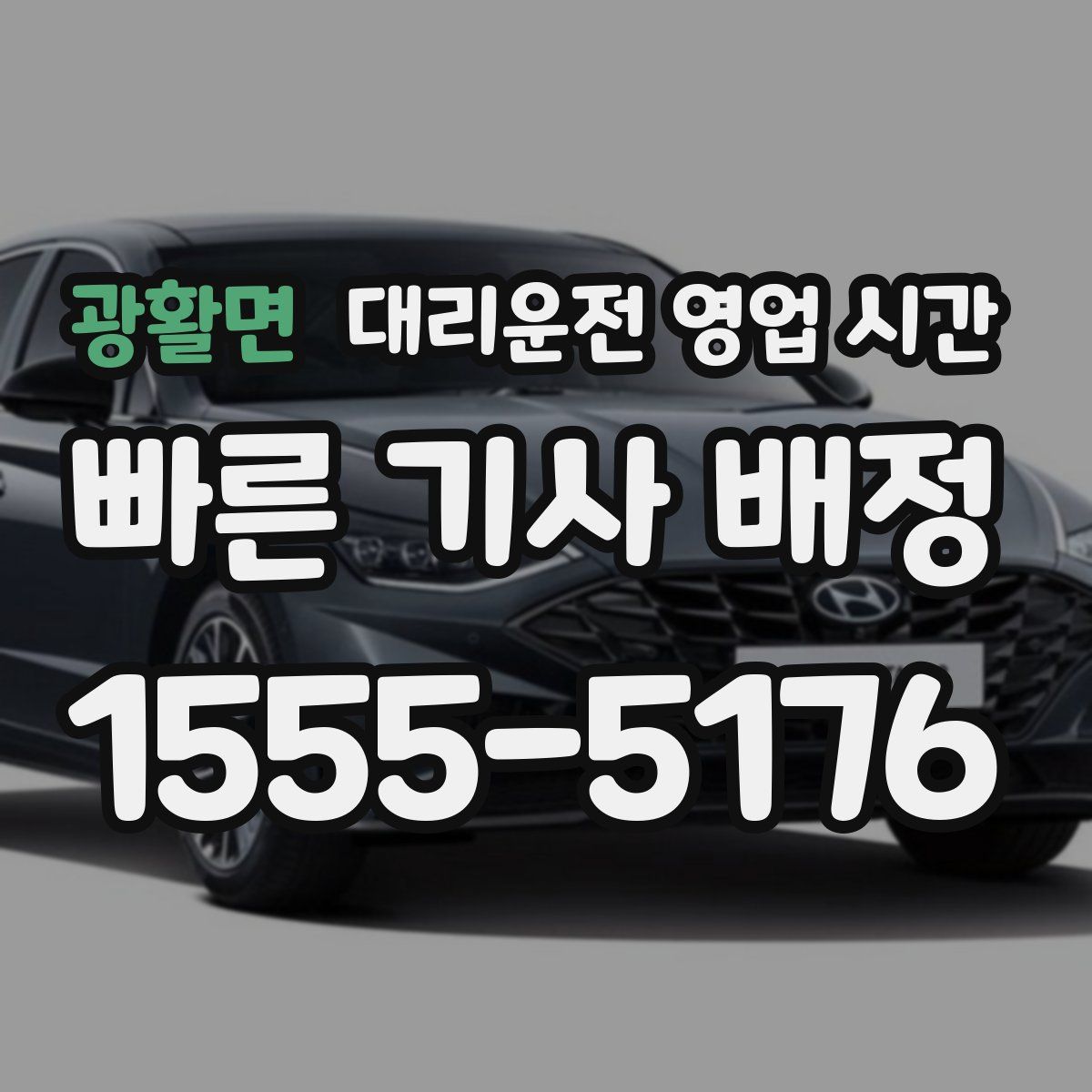 광활면 대리운전 영업 시간