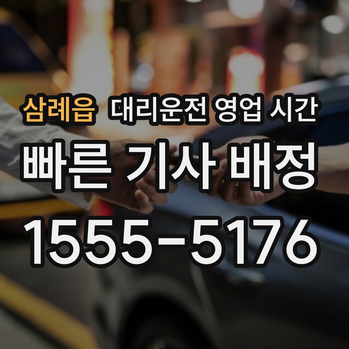 삼례읍 대리운전 영업 시간