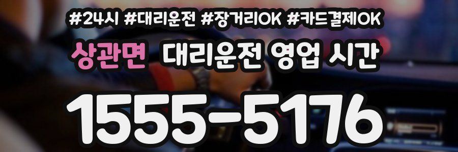 상관면 대리운전 영업 시간