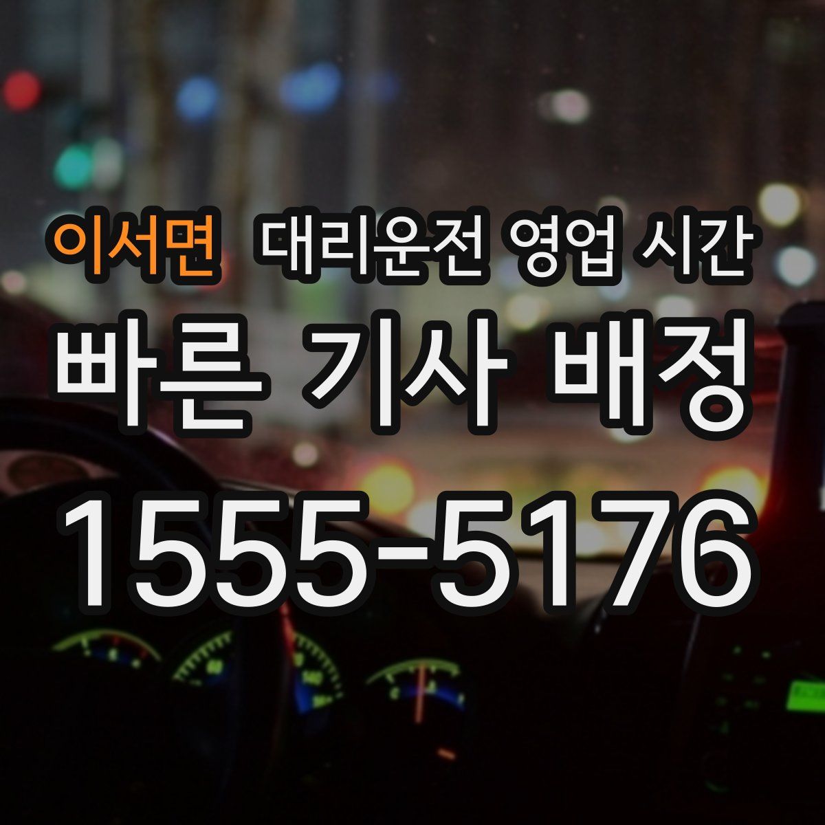 이서면 대리운전 영업 시간