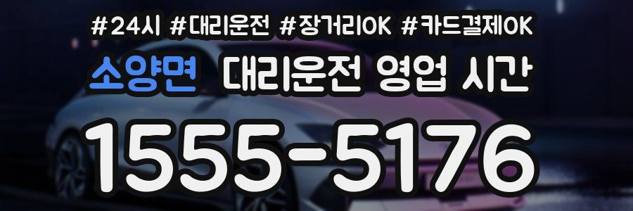 소양면 대리운전 영업 시간