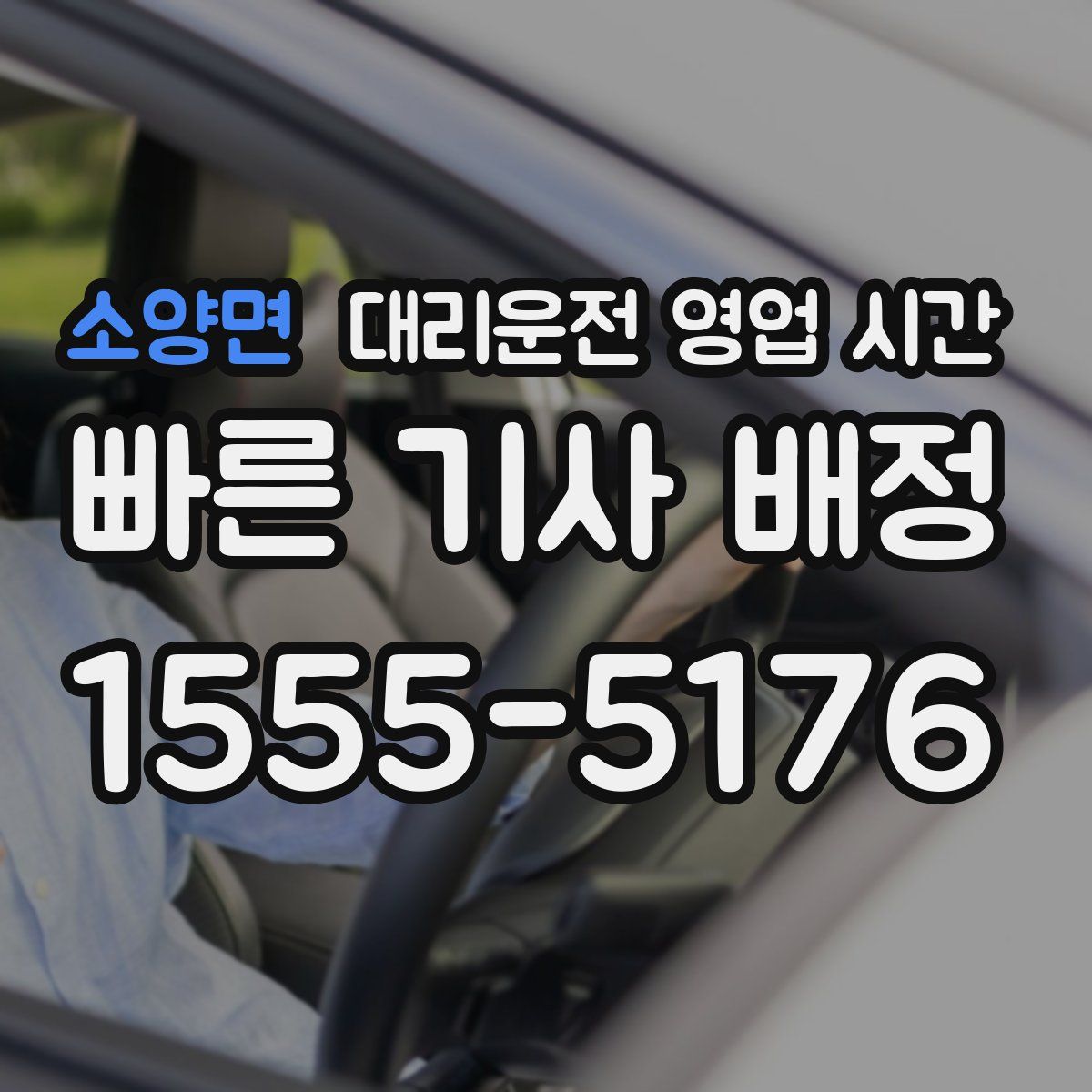소양면 대리운전 영업 시간