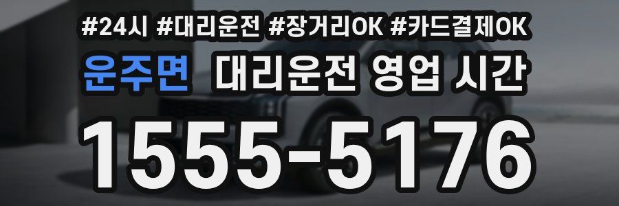 운주면 대리운전 영업 시간