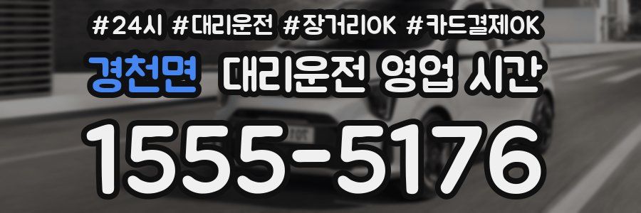 경천면 대리운전 영업 시간