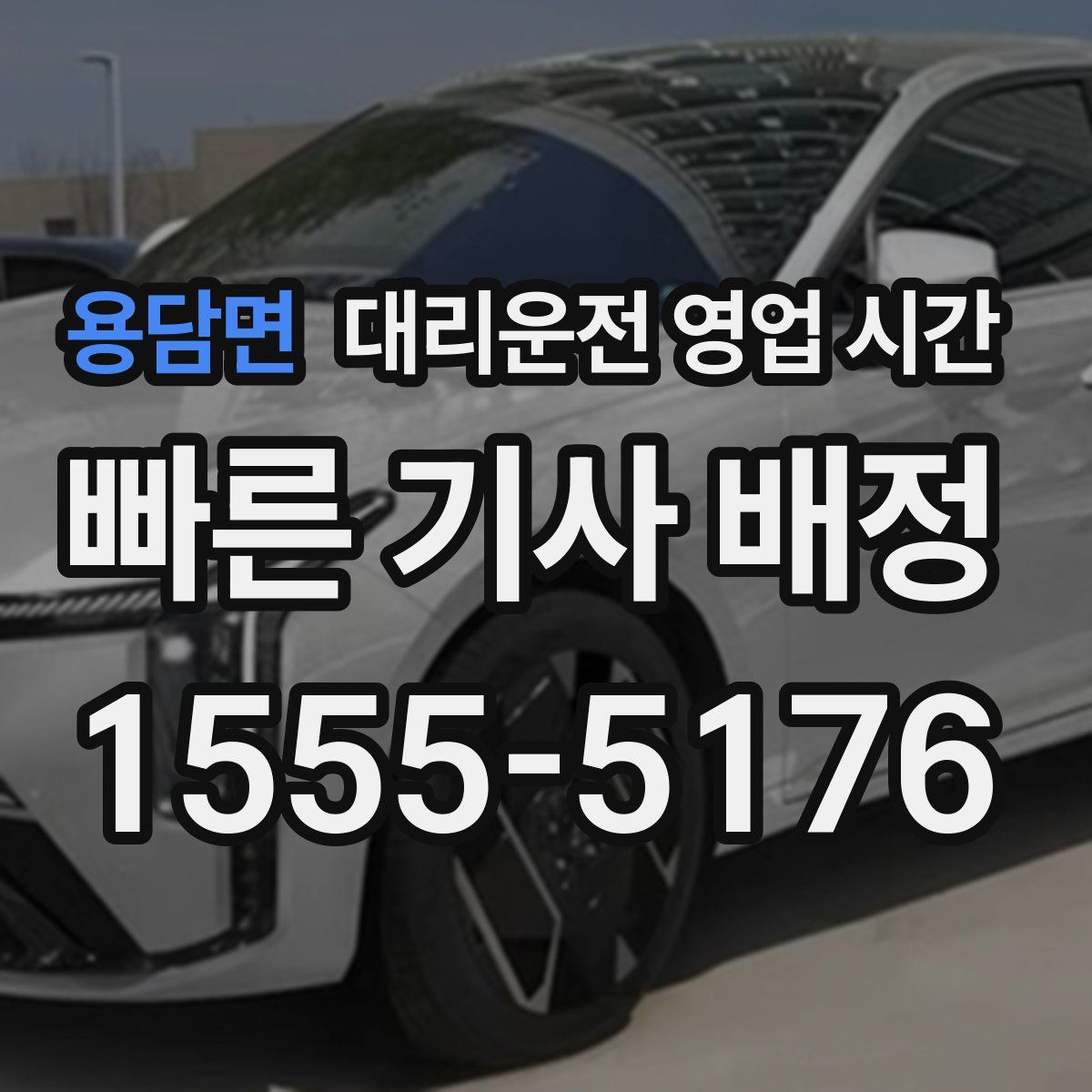용담면 대리운전 영업 시간