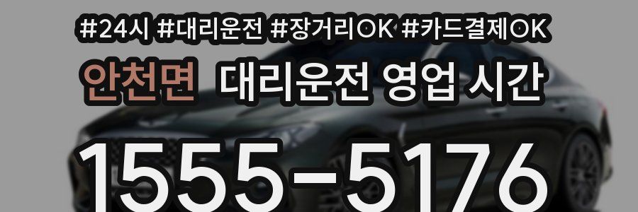 안천면 대리운전 영업 시간
