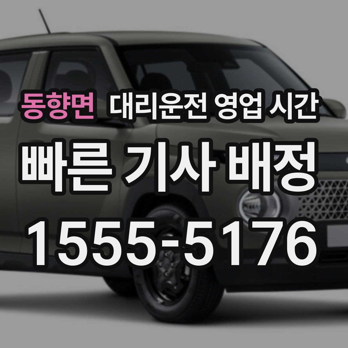 동향면 대리운전 영업 시간