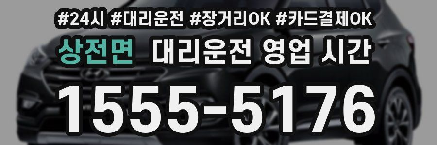 상전면 대리운전 영업 시간