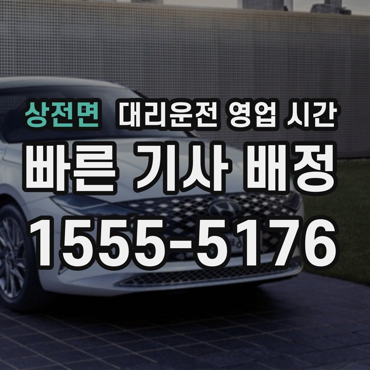 상전면 대리운전 영업 시간