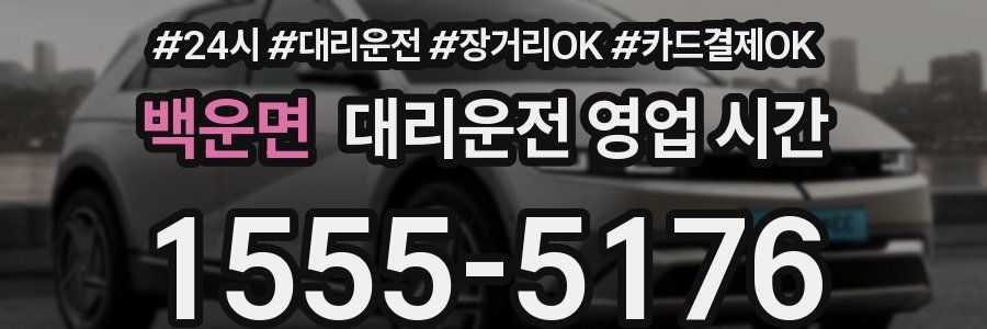 백운면 대리운전 영업 시간