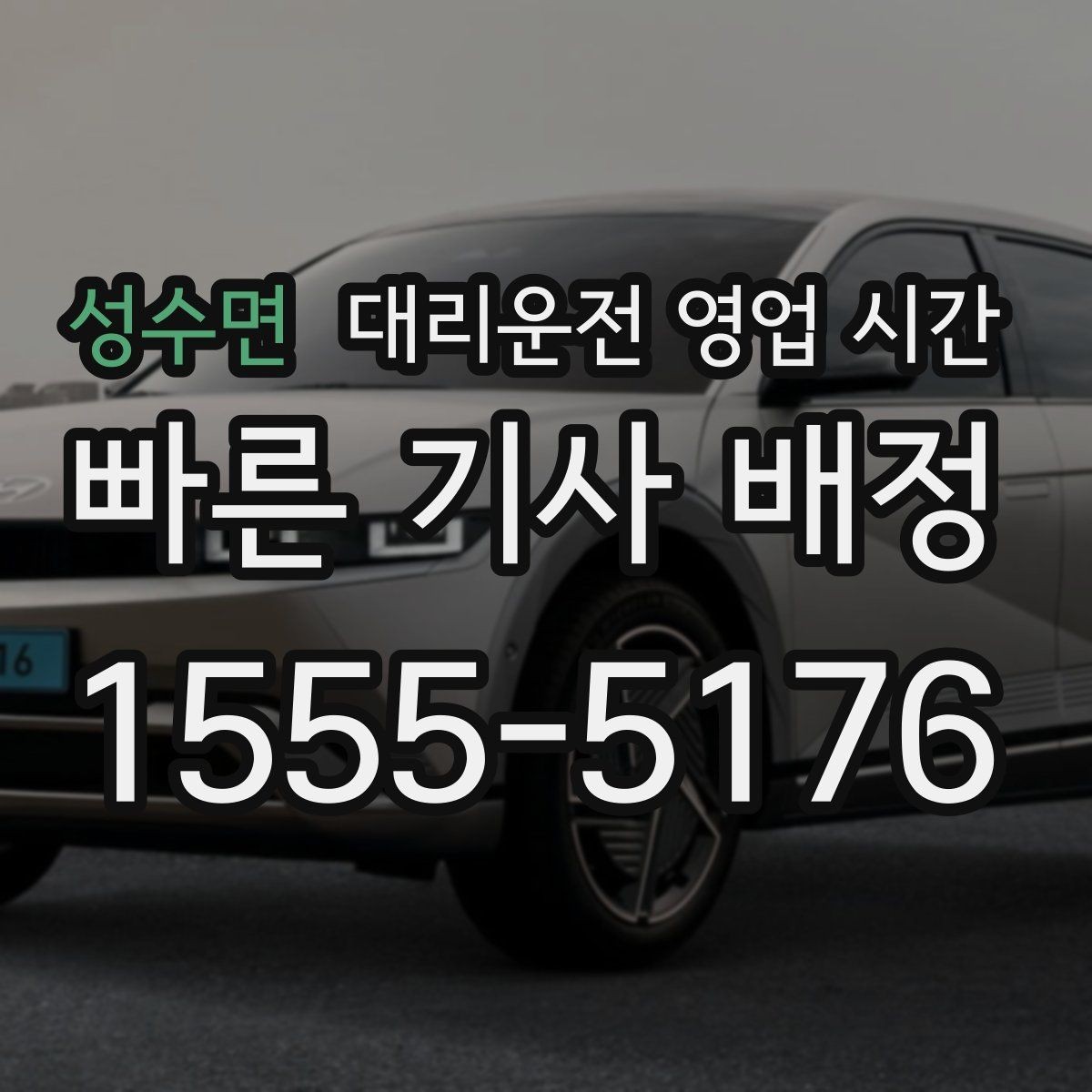 성수면 대리운전 영업 시간 금요일 밤 상담이 늘어나는 이유