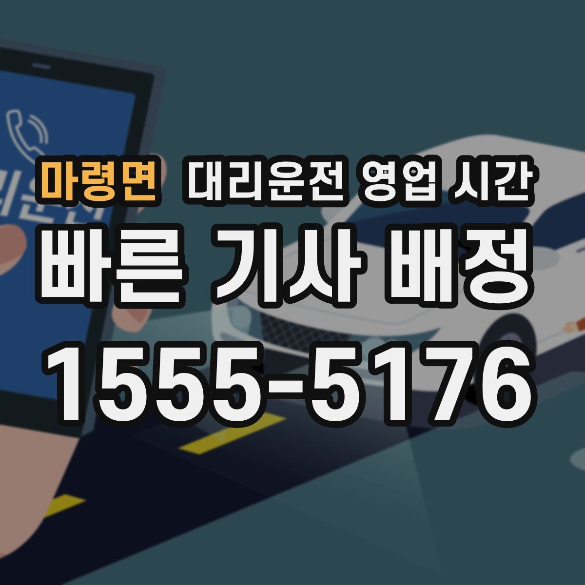 마령면 대리운전 영업 시간