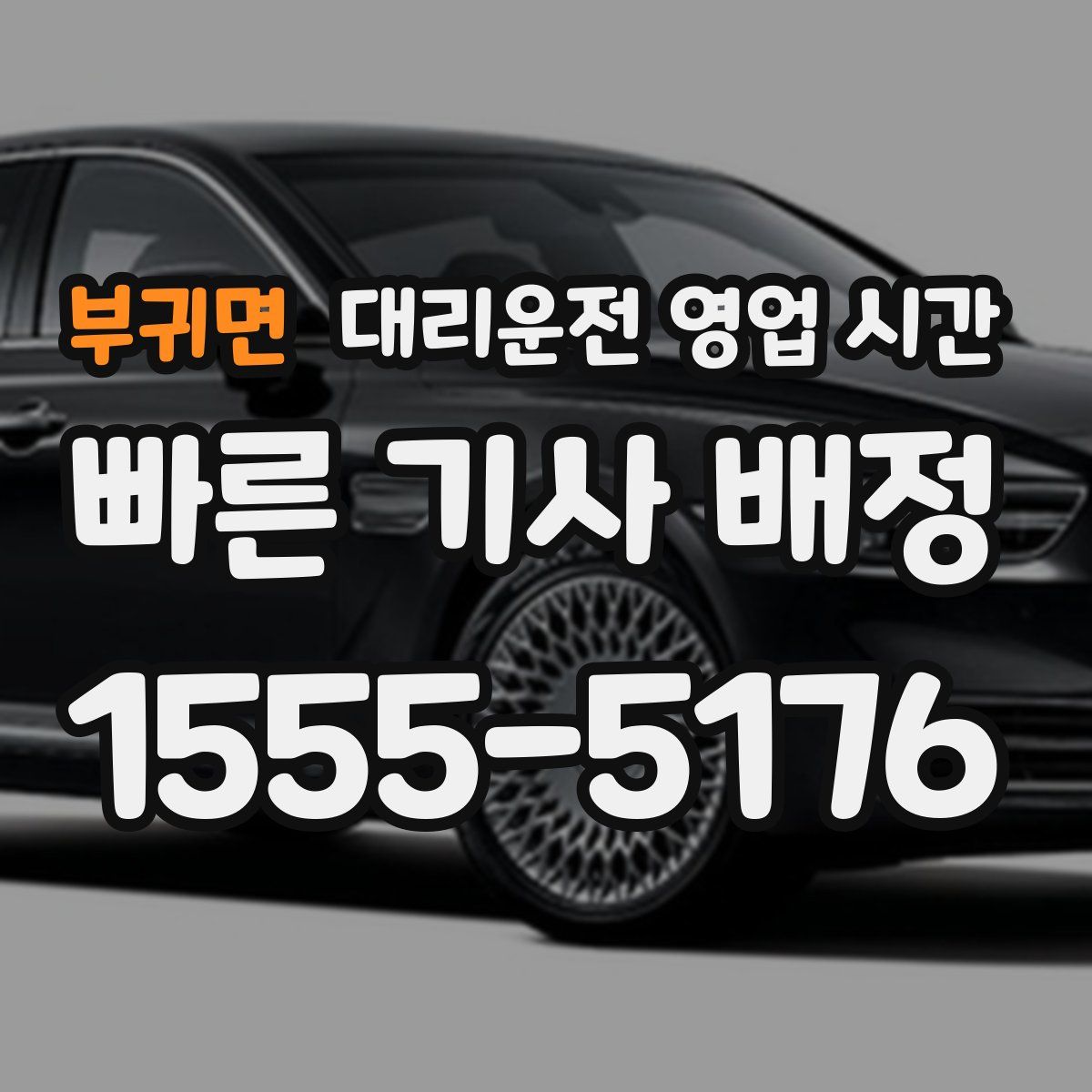 부귀면 대리운전 영업 시간