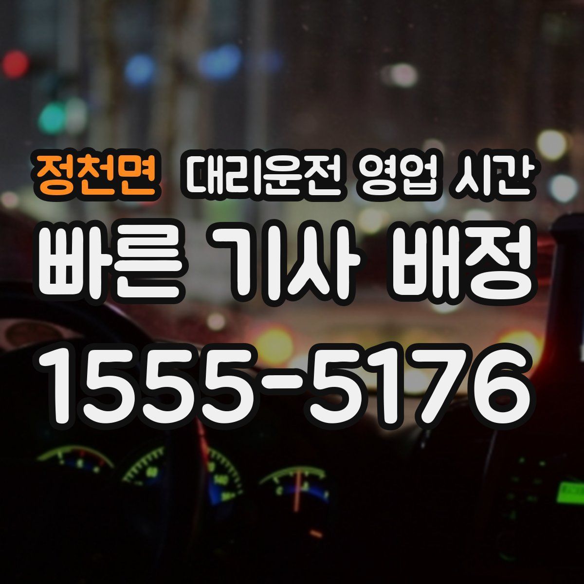 정천면 대리운전 영업 시간