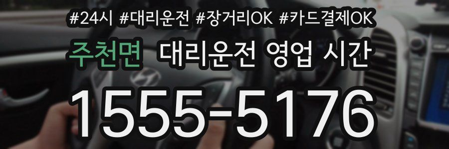주천면 대리운전 영업 시간