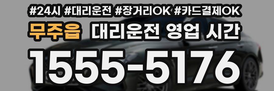 무주읍 대리운전 영업 시간