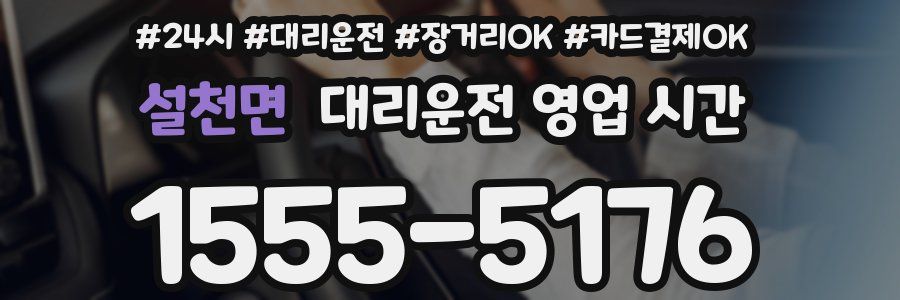 설천면 대리운전 영업 시간