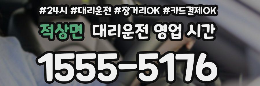 적상면 대리운전 영업 시간
