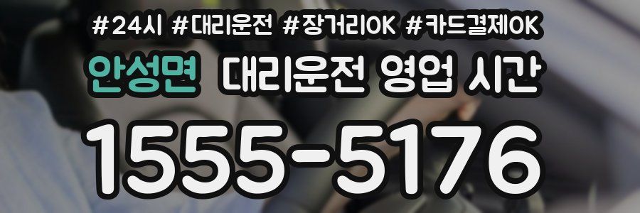 안성면 대리운전 영업 시간