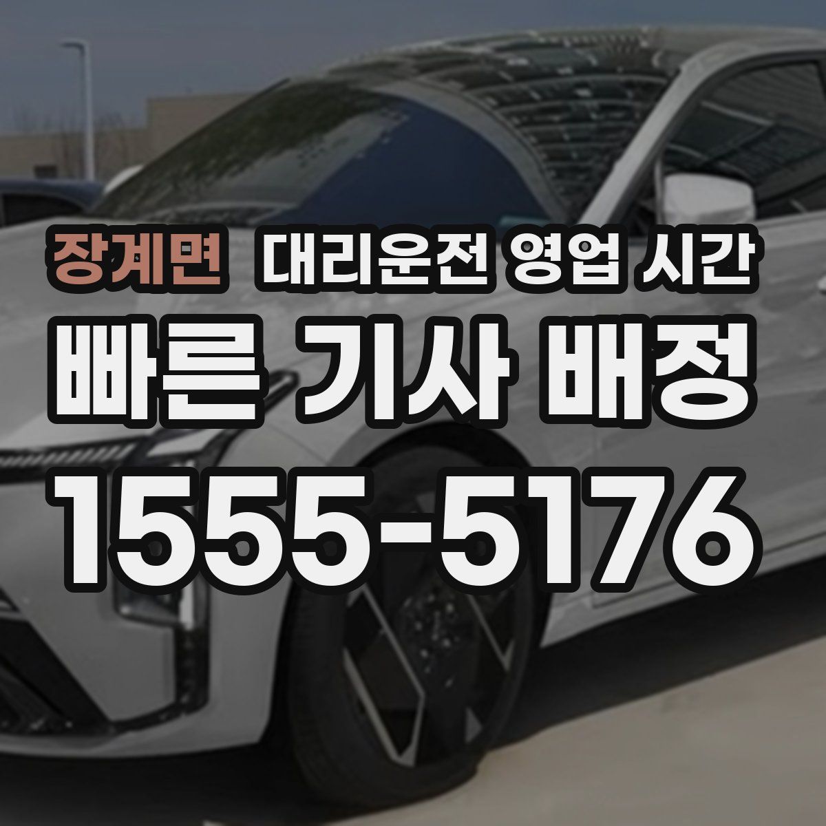 장계면 대리운전 영업 시간