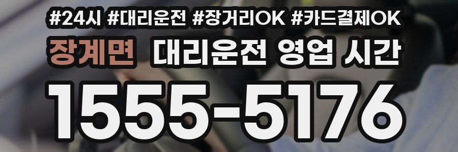장계면 대리운전 영업 시간