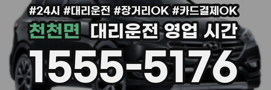 천천면 대리운전 영업 시간