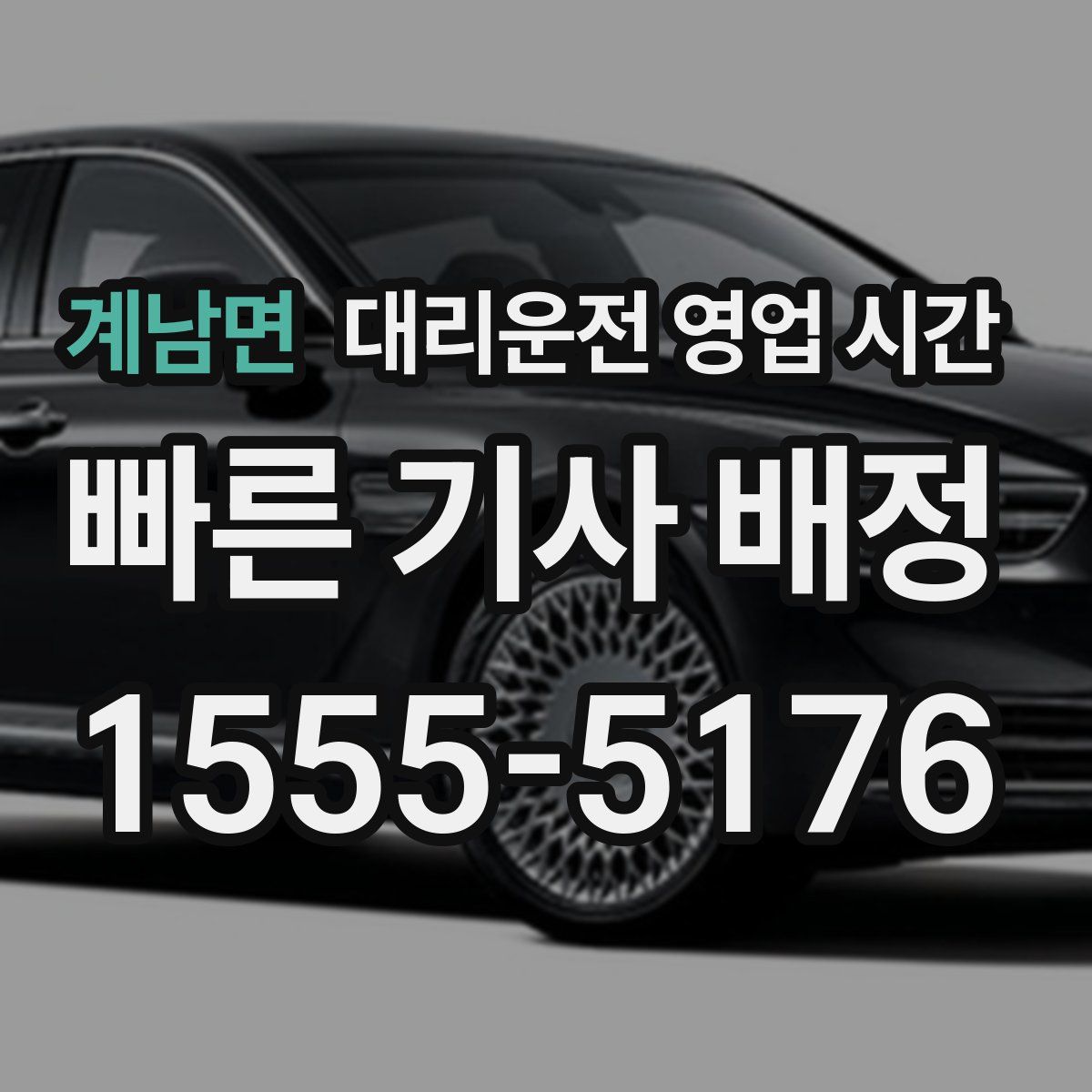 계남면 대리운전 영업 시간