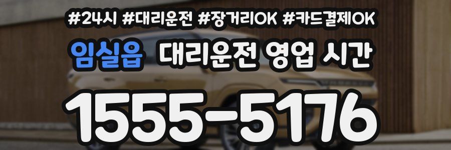 임실읍 대리운전 영업 시간
