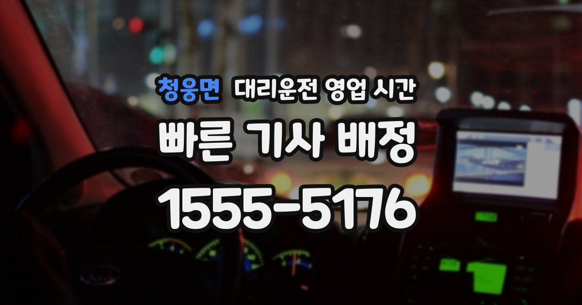 청웅면 대리운전 영업 시간