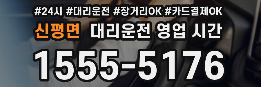 신평면 대리운전 영업 시간