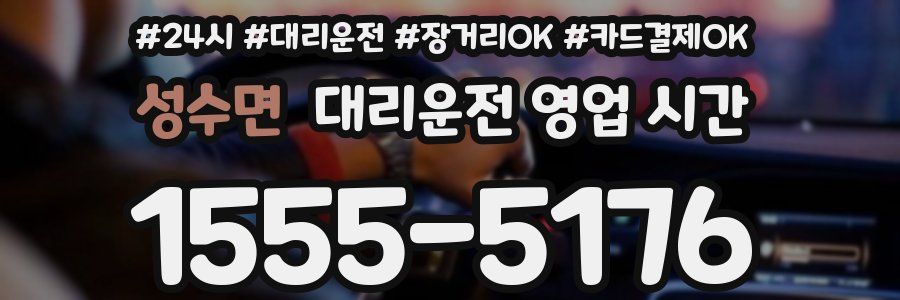 성수면 대리운전 영업 시간