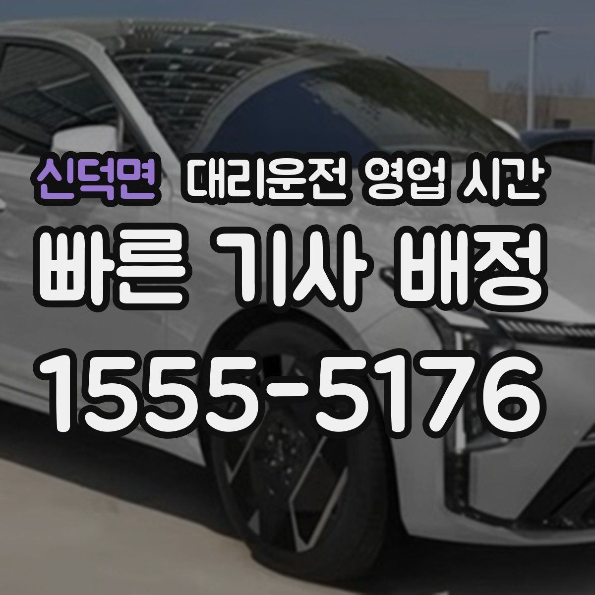 신덕면 대리운전 영업 시간 금요일 밤 상담이 몰리는 배경