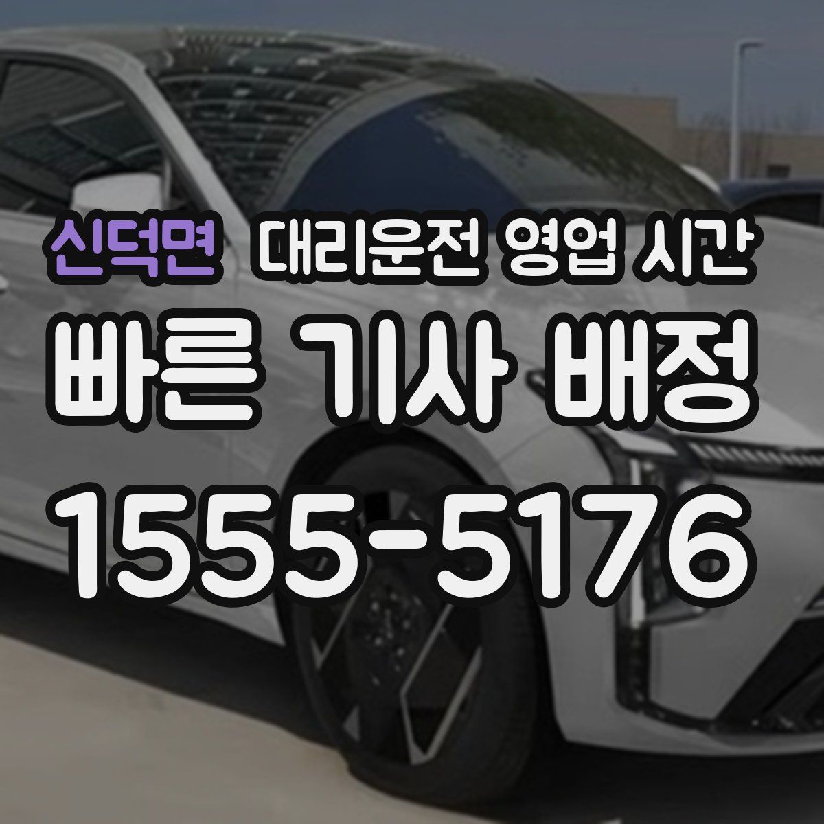 신덕면 대리운전 영업 시간