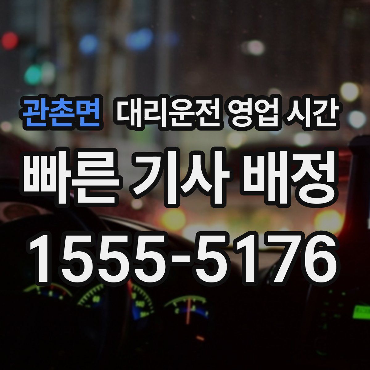 관촌면 대리운전 영업 시간