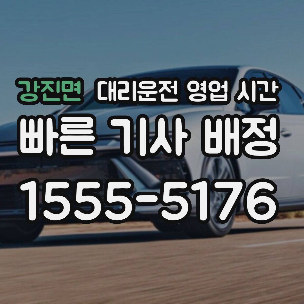 강진면 대리운전 영업 시간