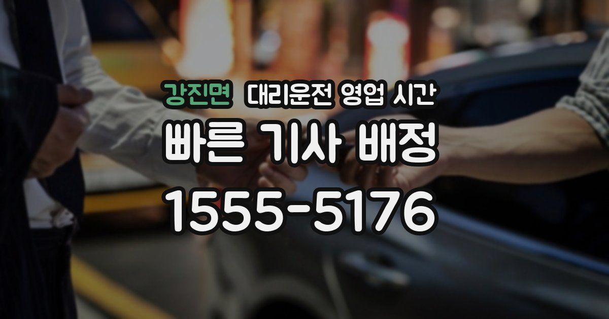 강진면 대리운전 영업 시간