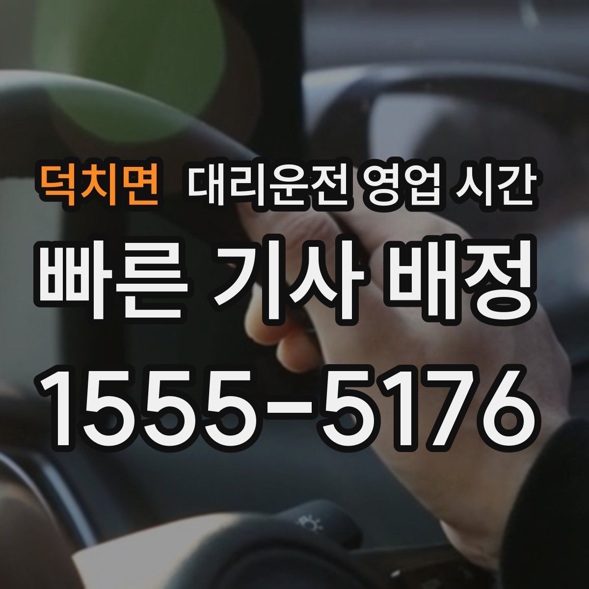 덕치면 대리운전 영업 시간