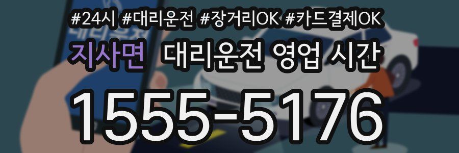 지사면 대리운전 영업 시간