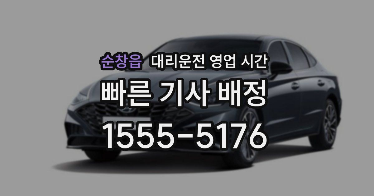 순창읍 대리운전 영업 시간