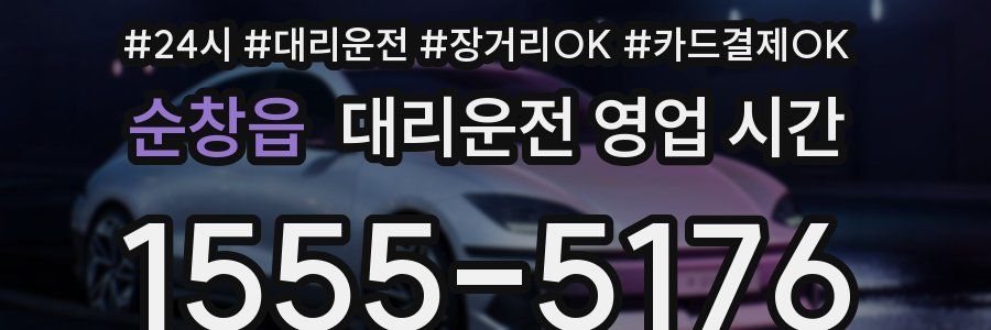 순창읍 대리운전 영업 시간