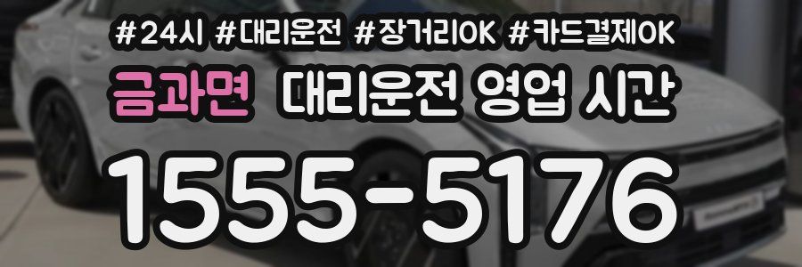 금과면 대리운전 영업 시간