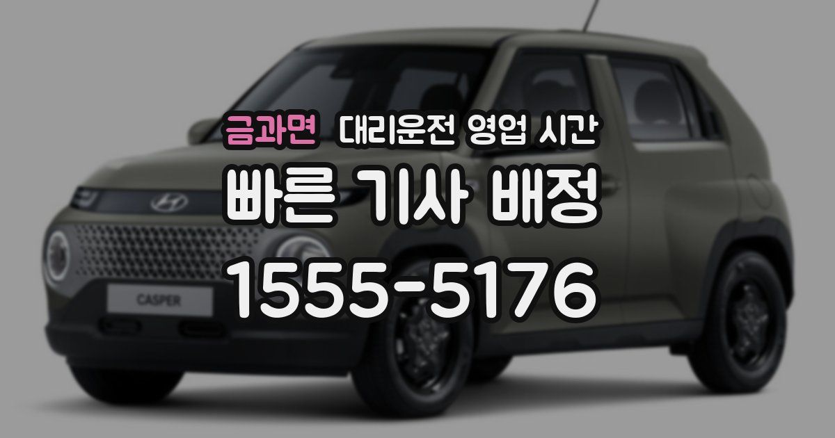 금과면 대리운전 영업 시간