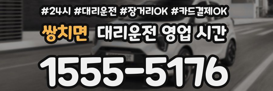 쌍치면 대리운전 영업 시간