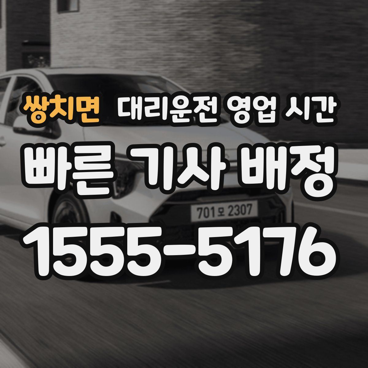 쌍치면 대리운전 영업 시간
