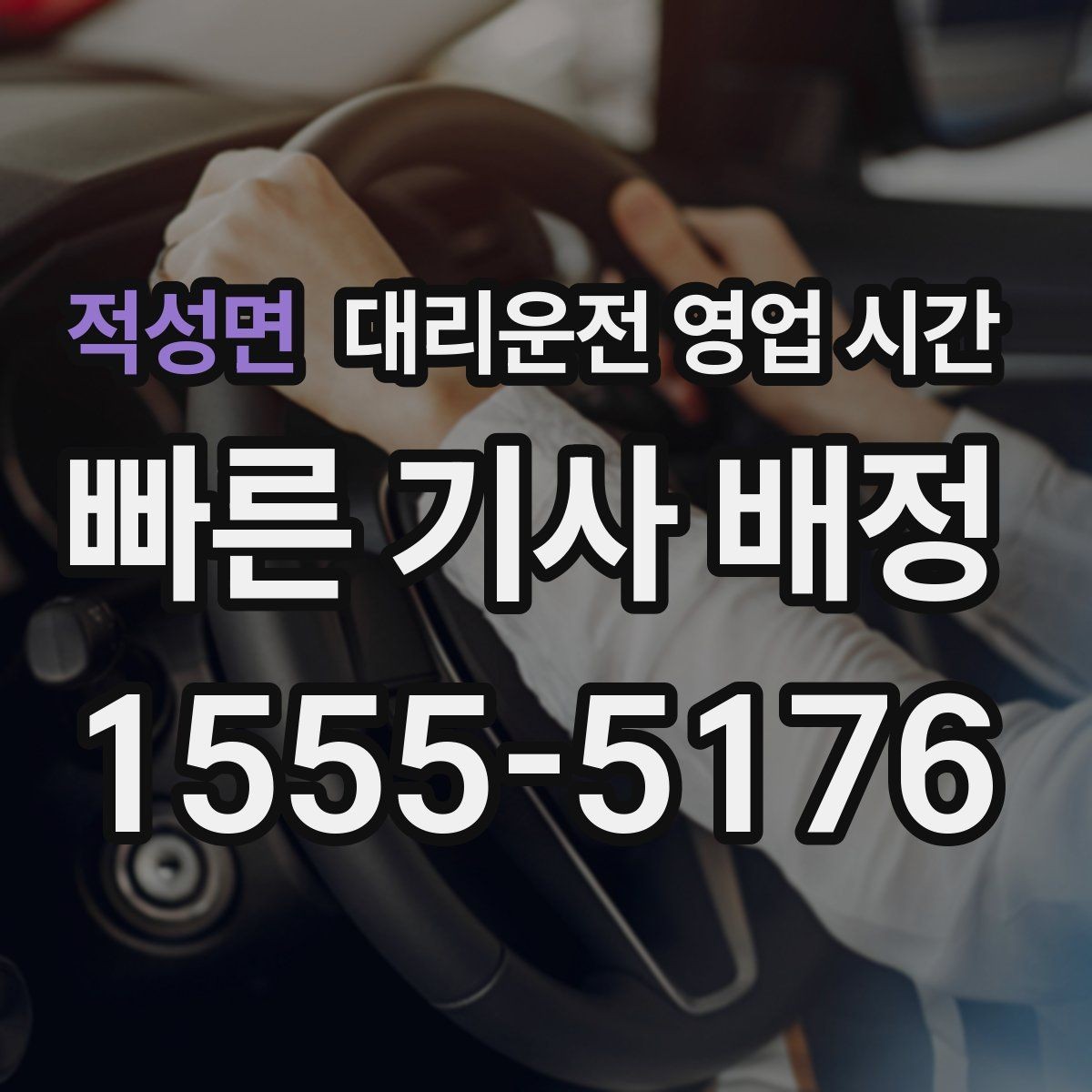 적성면 대리운전 영업 시간 호출이 몰리는 밤 구간 파악하기