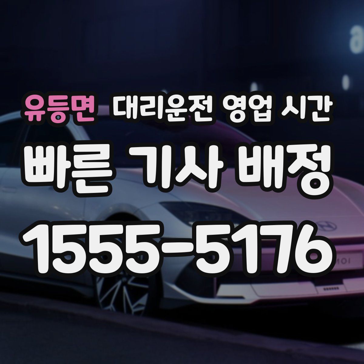 유등면 대리운전 영업 시간